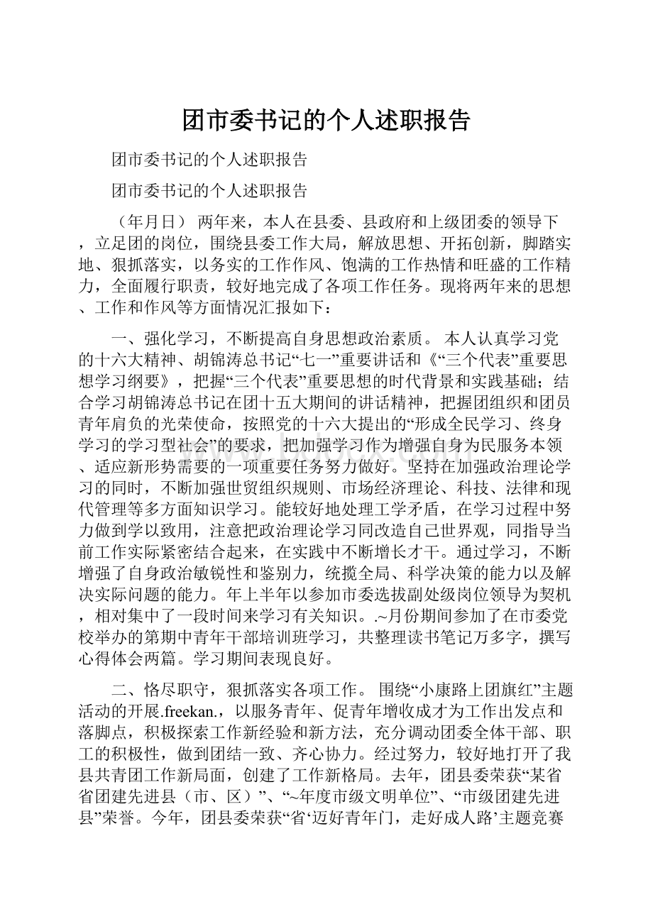 团市委书记的个人述职报告.docx