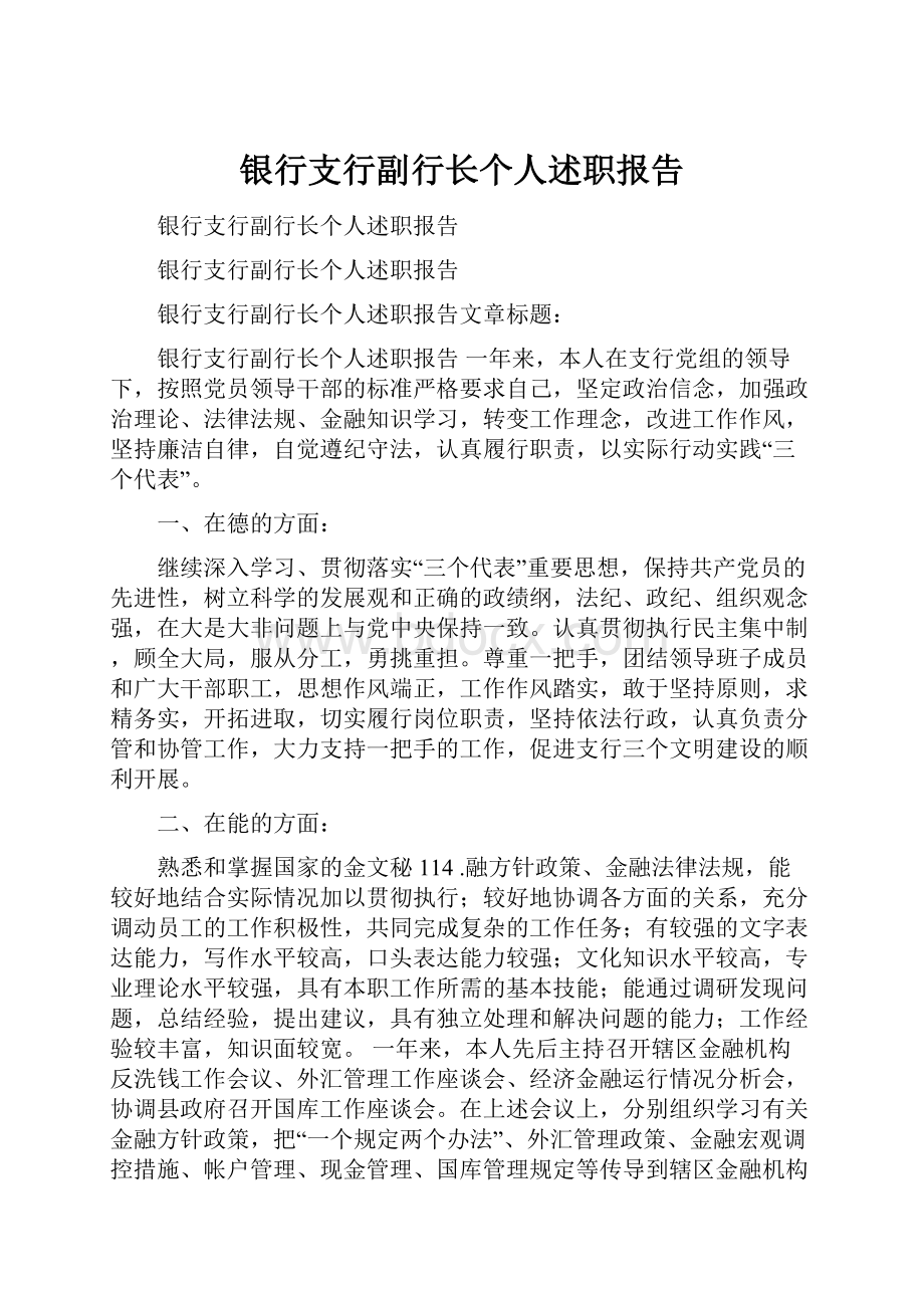 银行支行副行长个人述职报告.docx