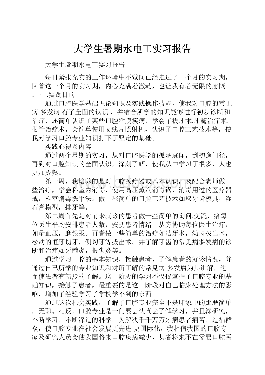 大学生暑期水电工实习报告.docx_第1页