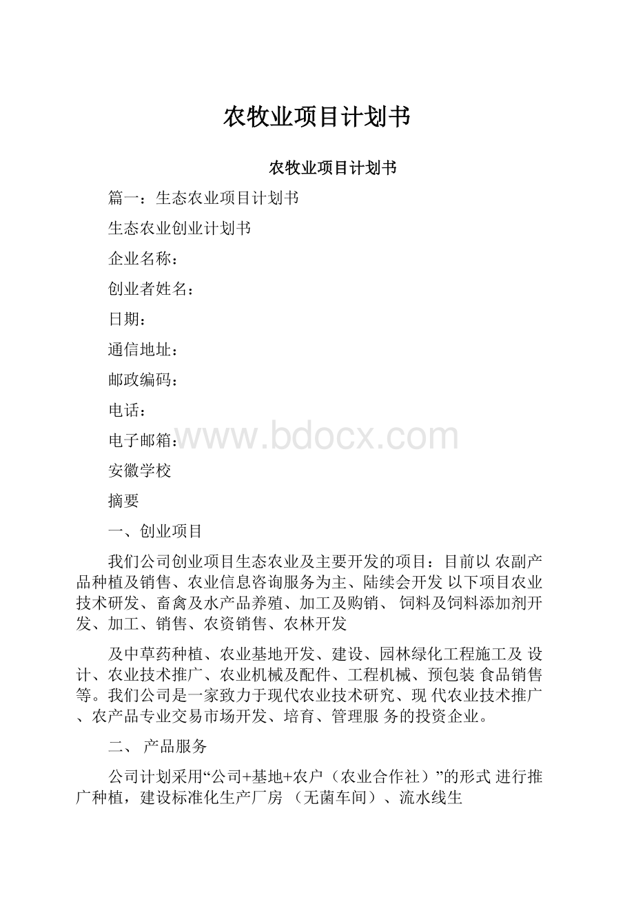 农牧业项目计划书.docx_第1页