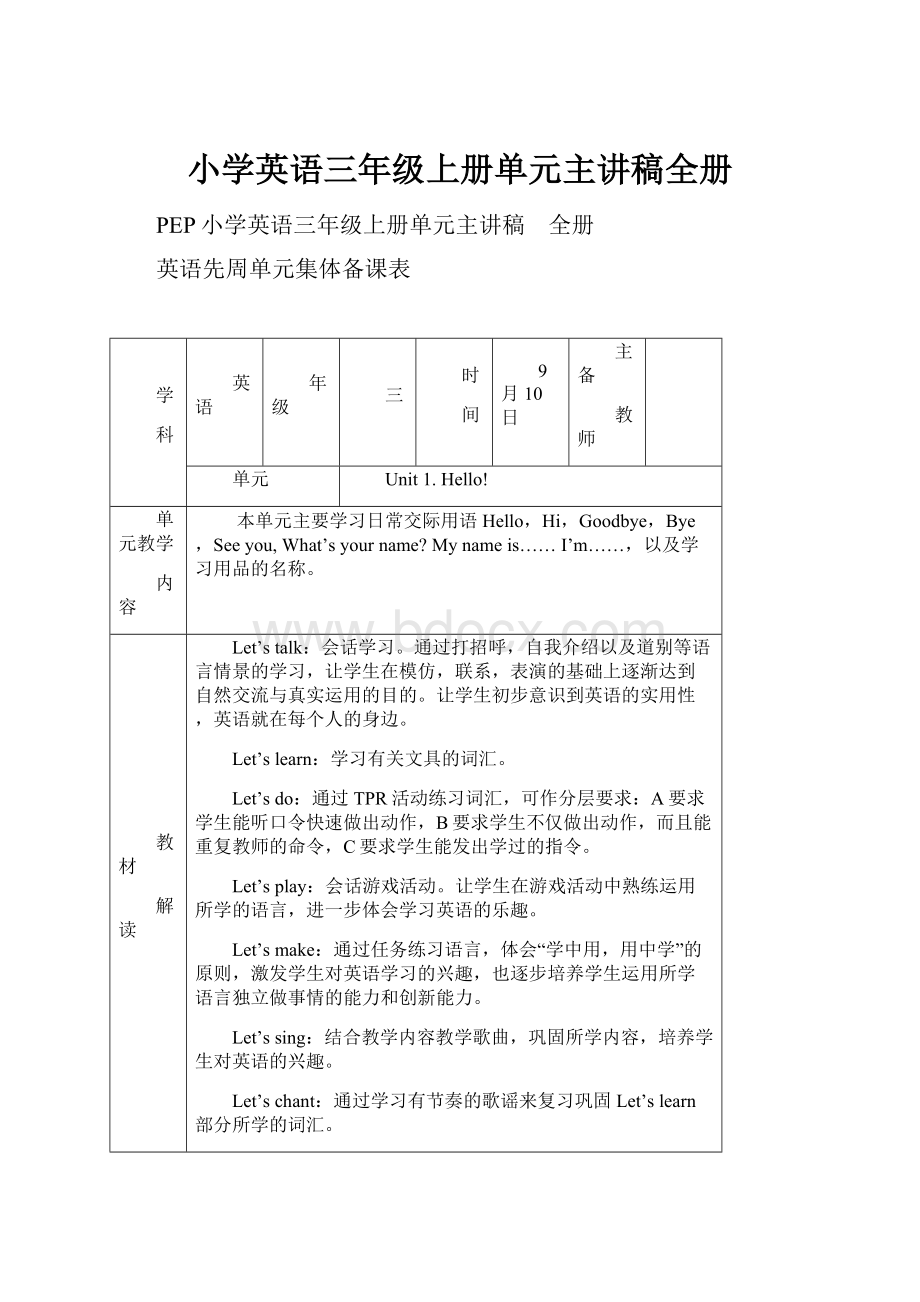 小学英语三年级上册单元主讲稿全册.docx