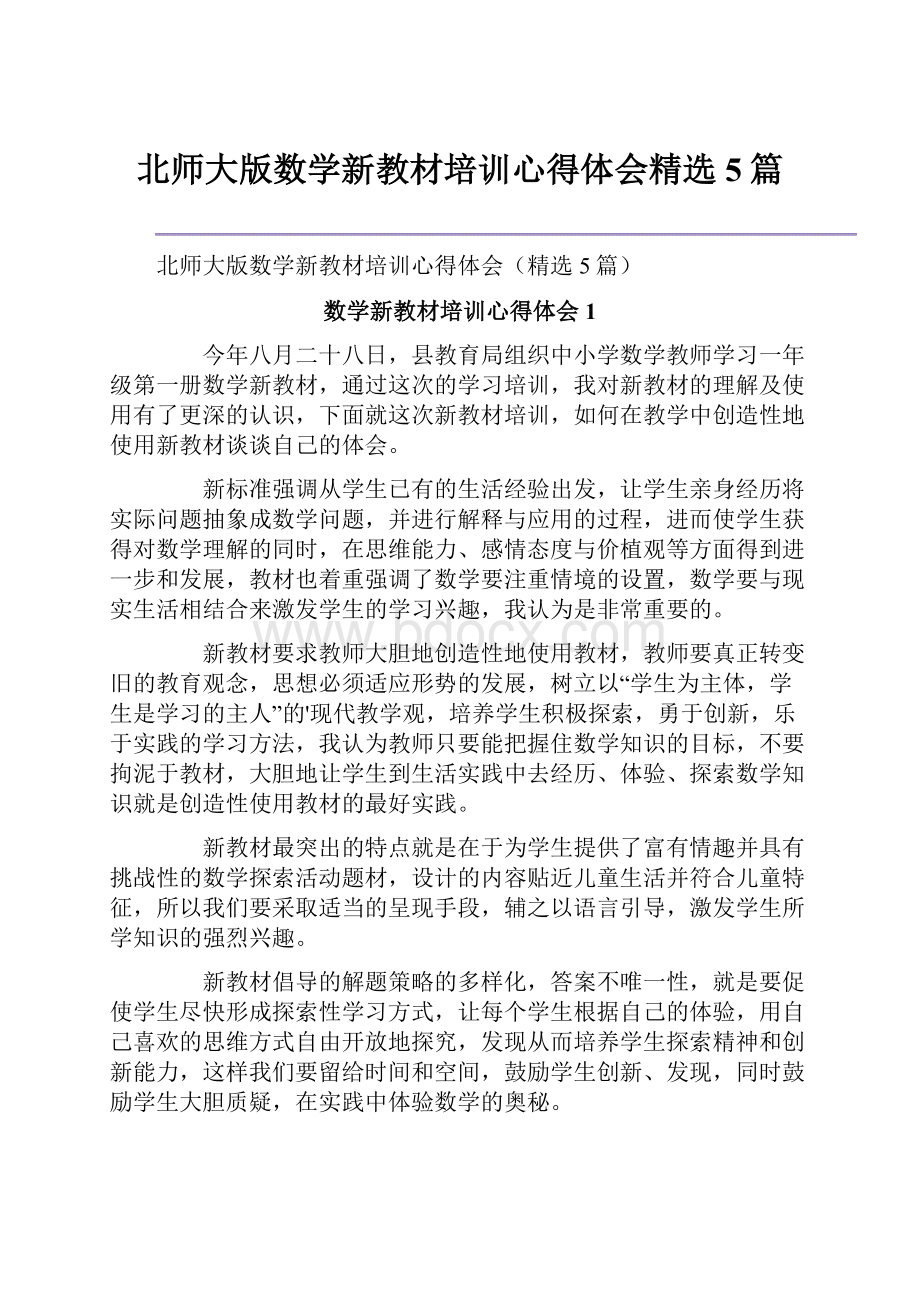 北师大版数学新教材培训心得体会精选5篇.docx