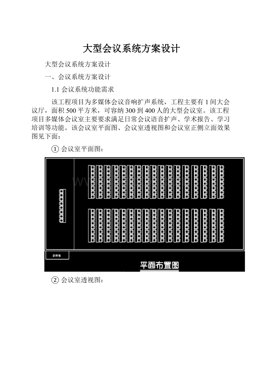 大型会议系统方案设计.docx