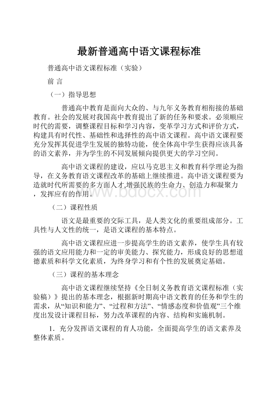 最新普通高中语文课程标准.docx