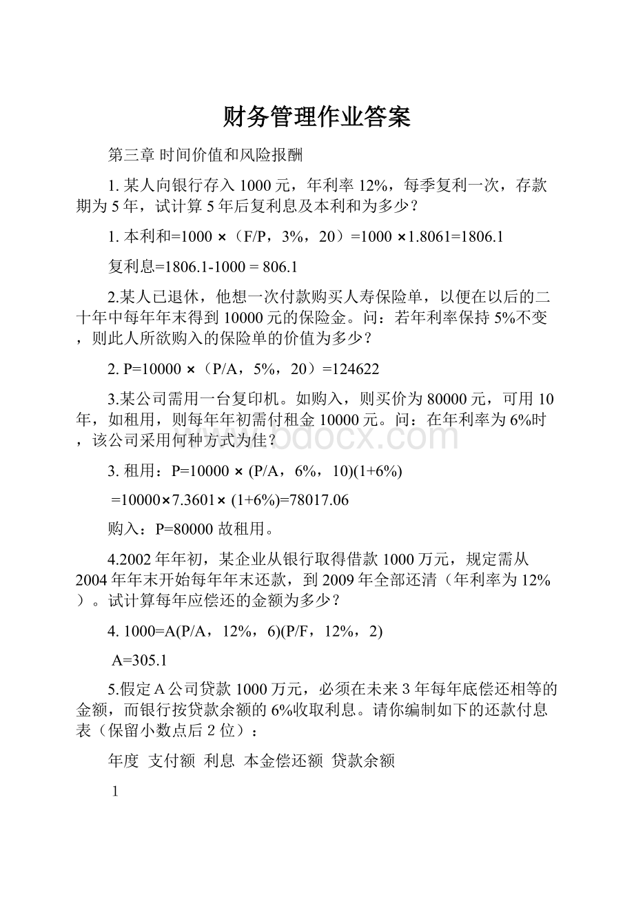 财务管理作业答案.docx_第1页