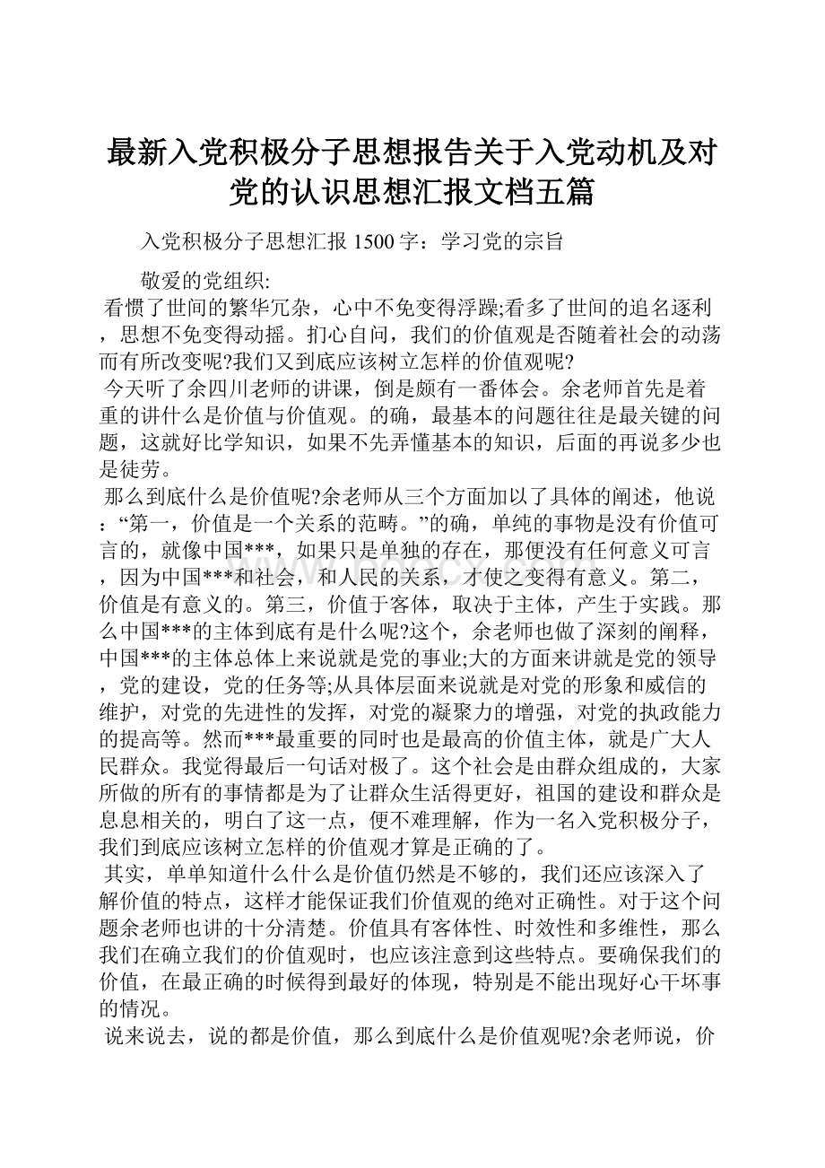 最新入党积极分子思想报告关于入党动机及对党的认识思想汇报文档五篇.docx