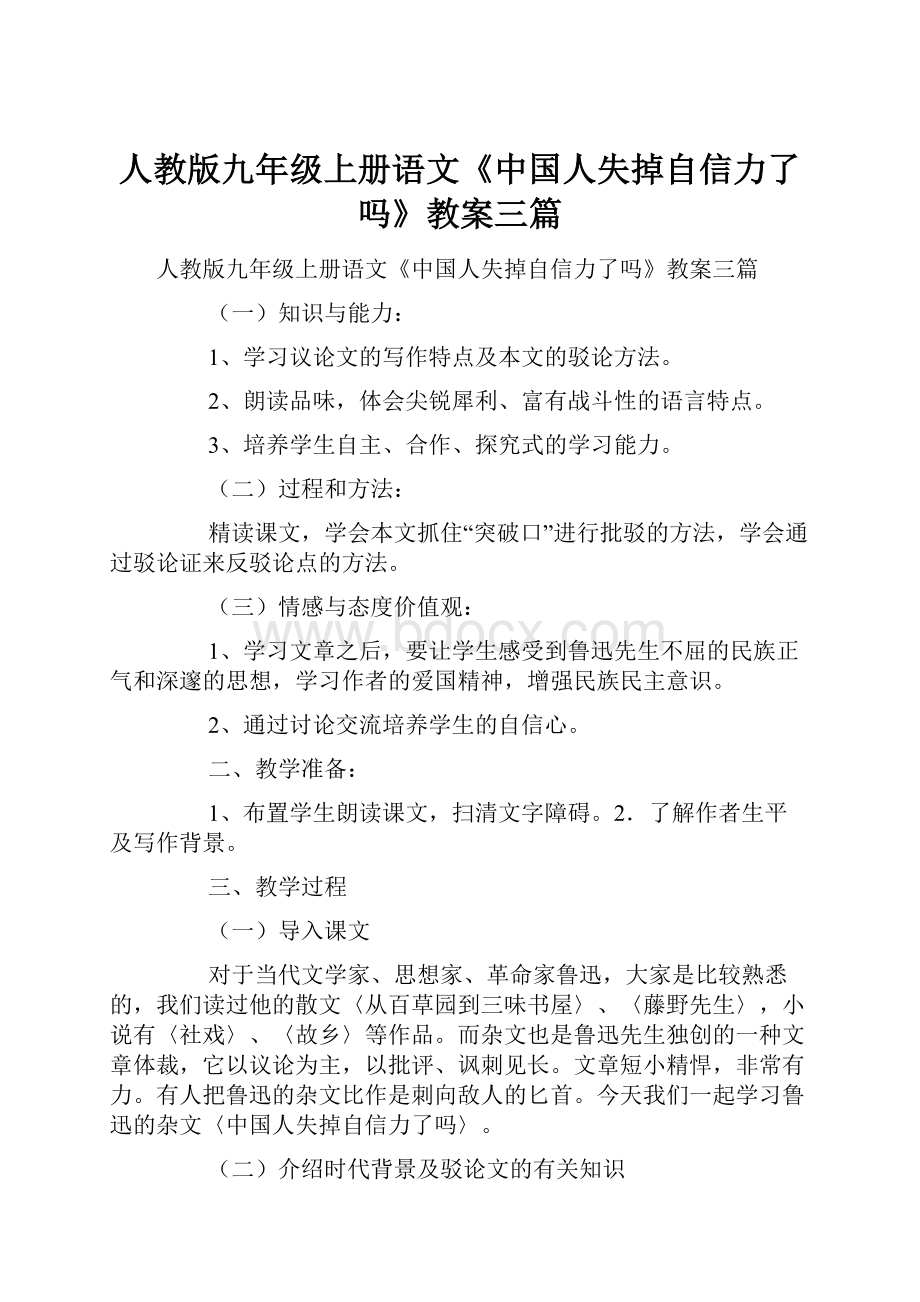 人教版九年级上册语文《中国人失掉自信力了吗》教案三篇.docx