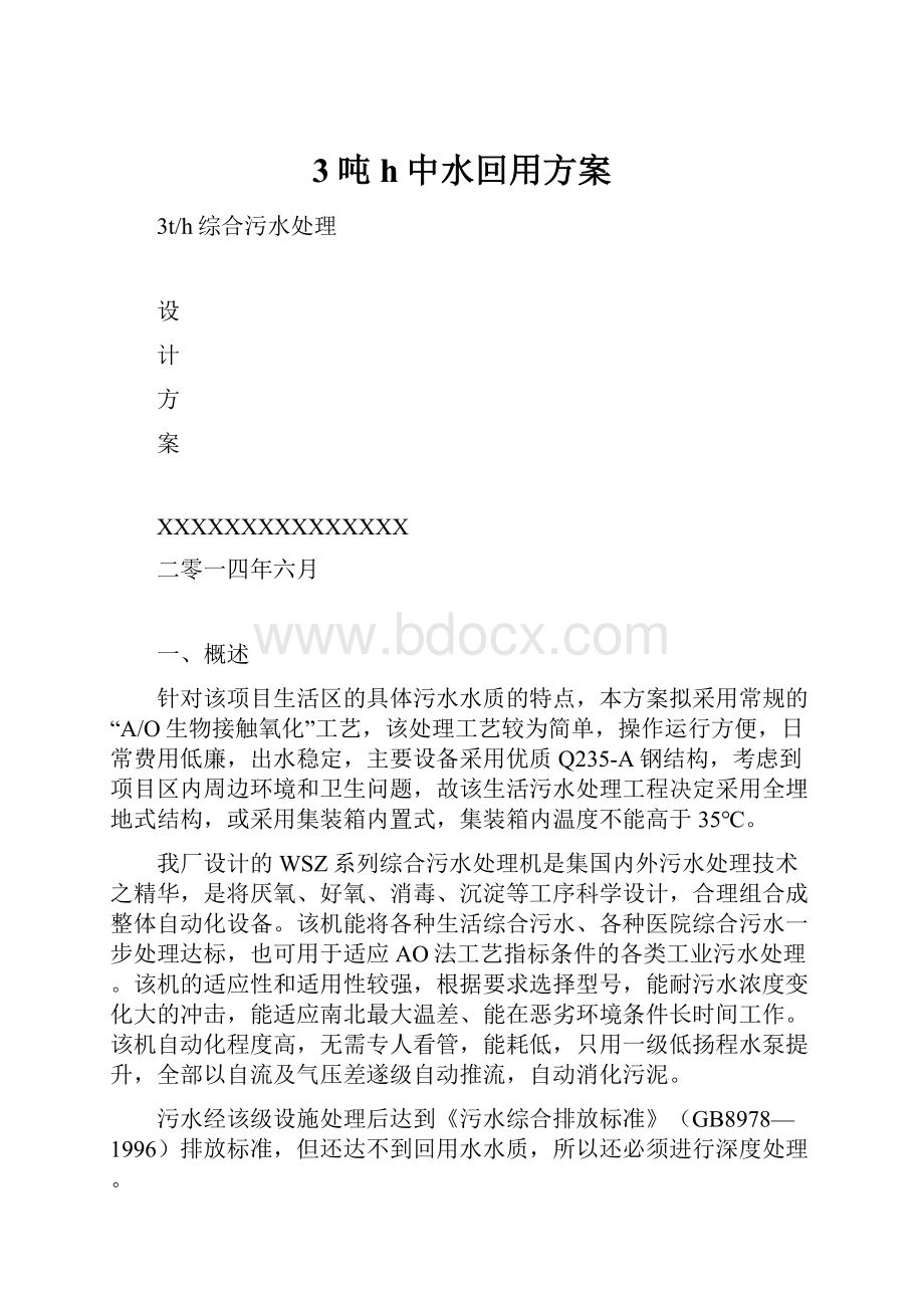 3吨h中水回用方案.docx