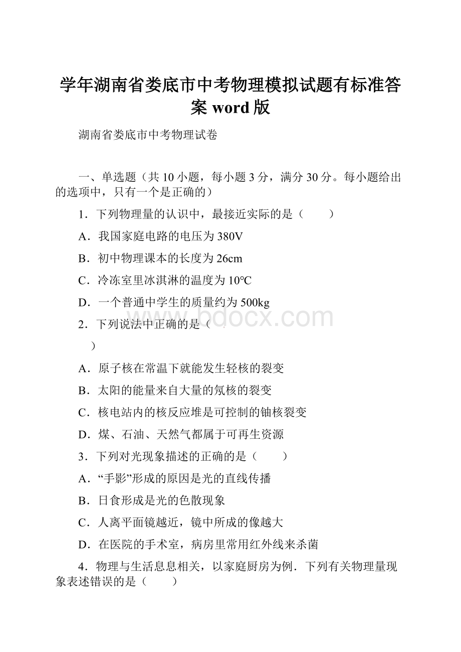 学年湖南省娄底市中考物理模拟试题有标准答案word版.docx