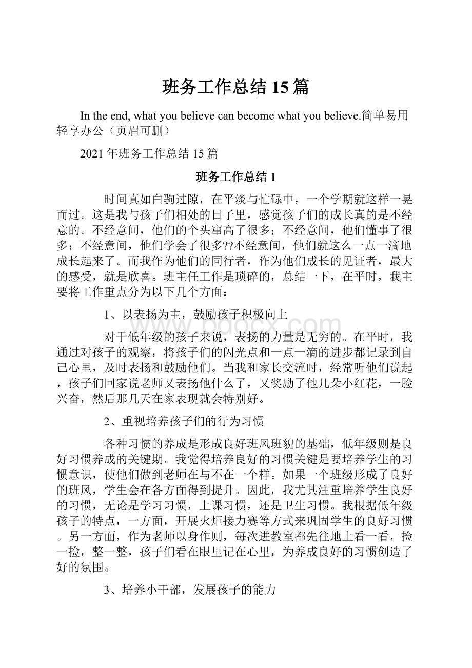 班务工作总结15篇.docx