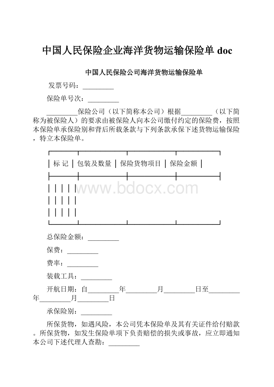 中国人民保险企业海洋货物运输保险单doc.docx