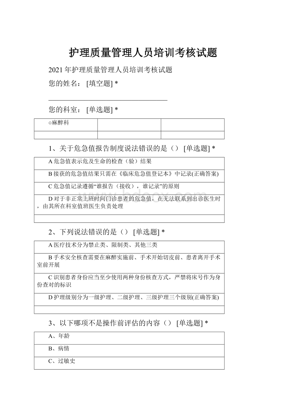 护理质量管理人员培训考核试题.docx