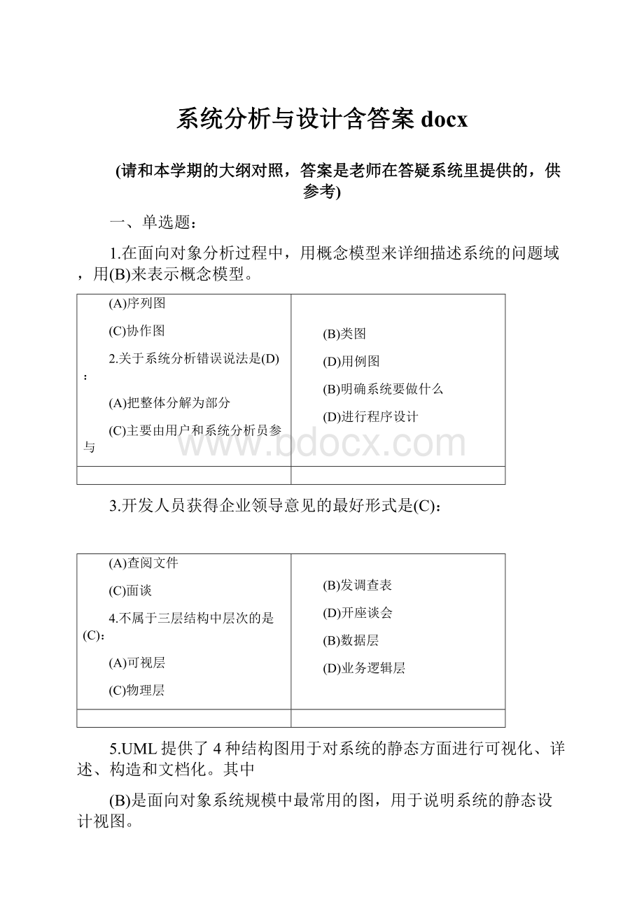 系统分析与设计含答案docx.docx_第1页