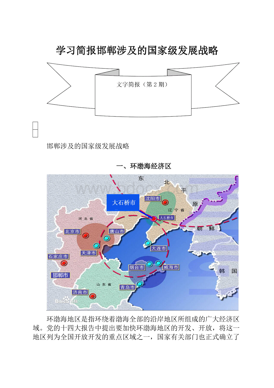 学习简报邯郸涉及的国家级发展战略.docx