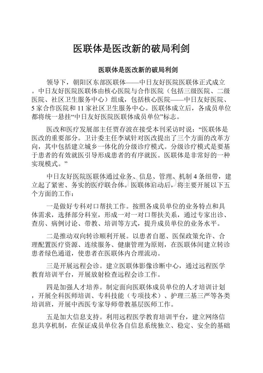 医联体是医改新的破局利剑.docx_第1页