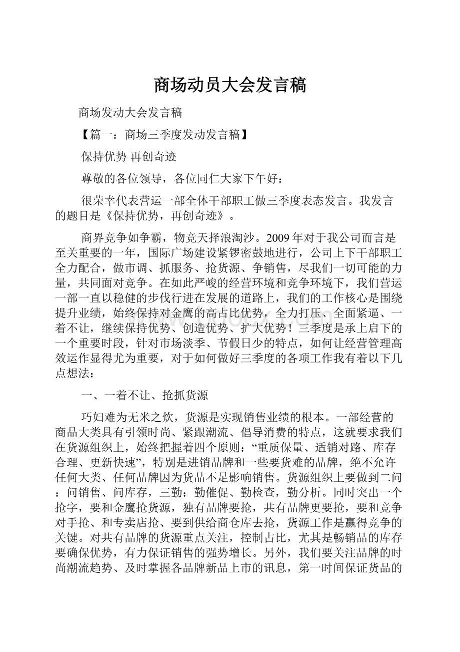 商场动员大会发言稿.docx