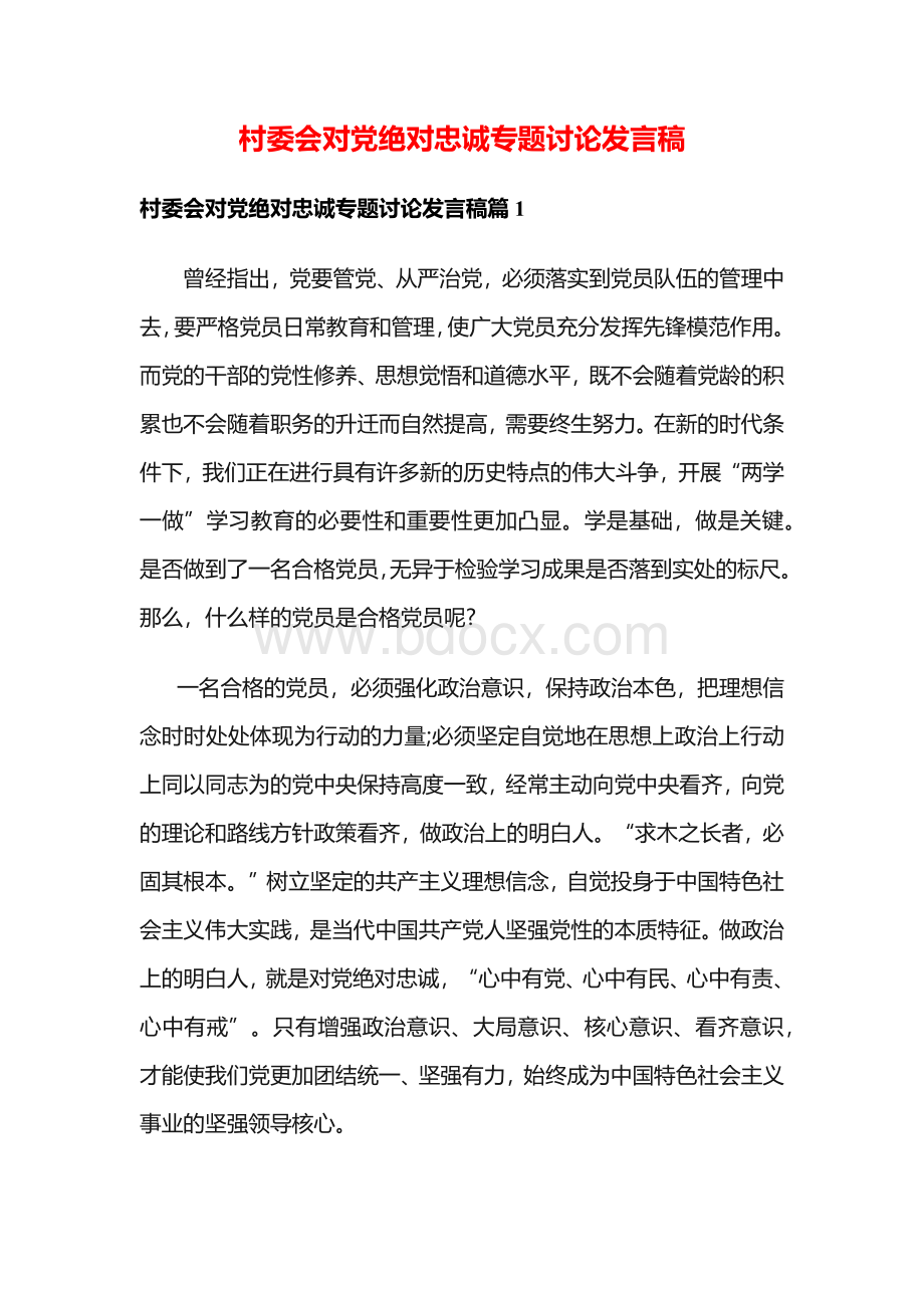 (精选)村委会对党绝对忠诚专题讨论发言稿.docx