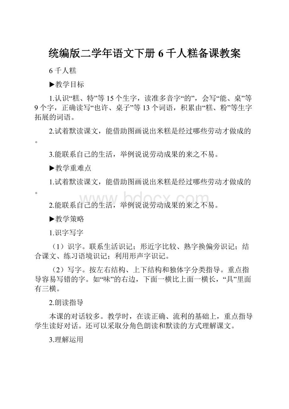 统编版二学年语文下册6千人糕备课教案.docx