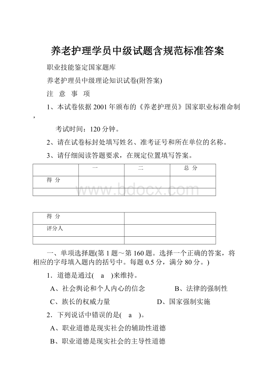 养老护理学员中级试题含规范标准答案.docx