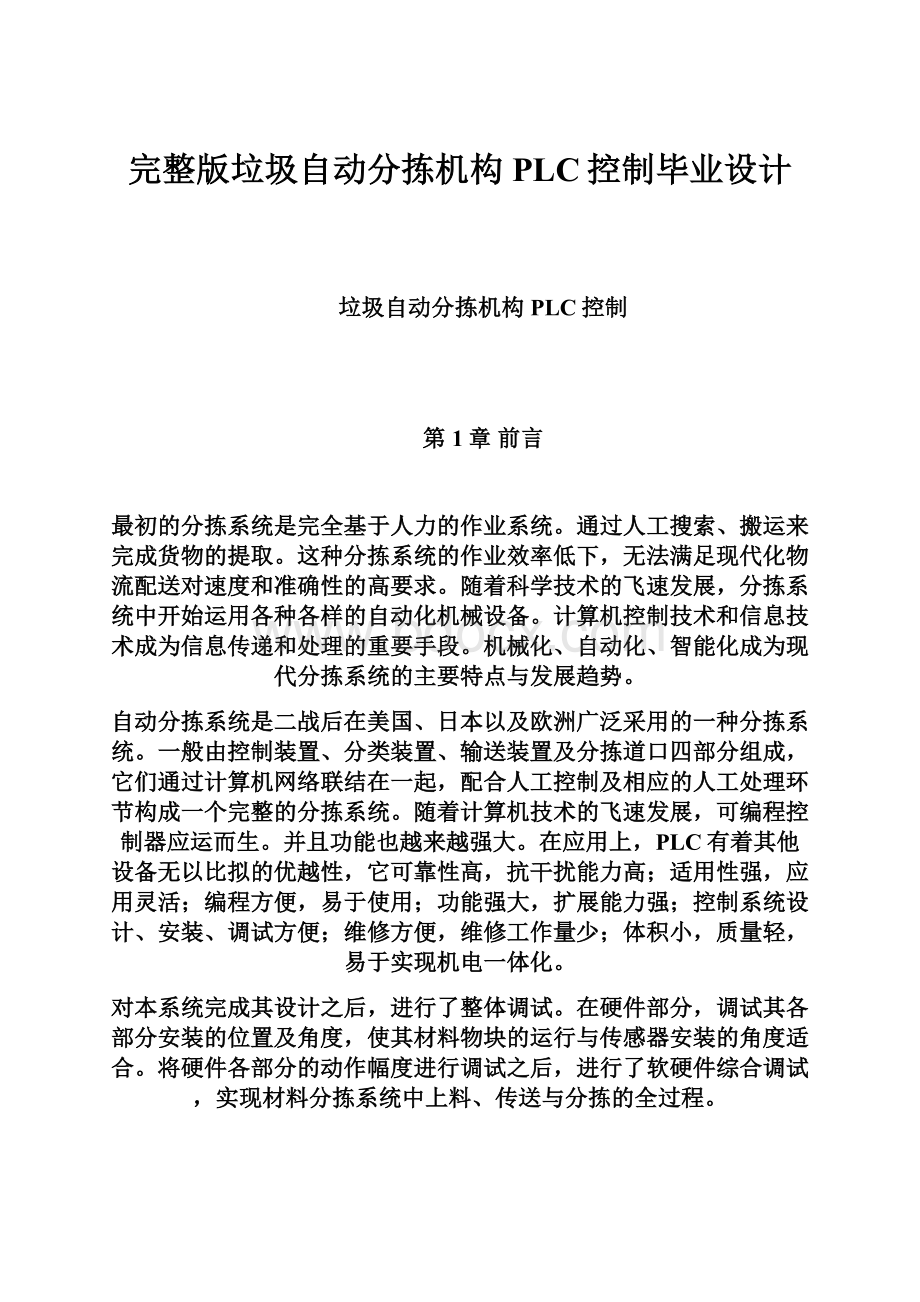 完整版垃圾自动分拣机构PLC控制毕业设计.docx