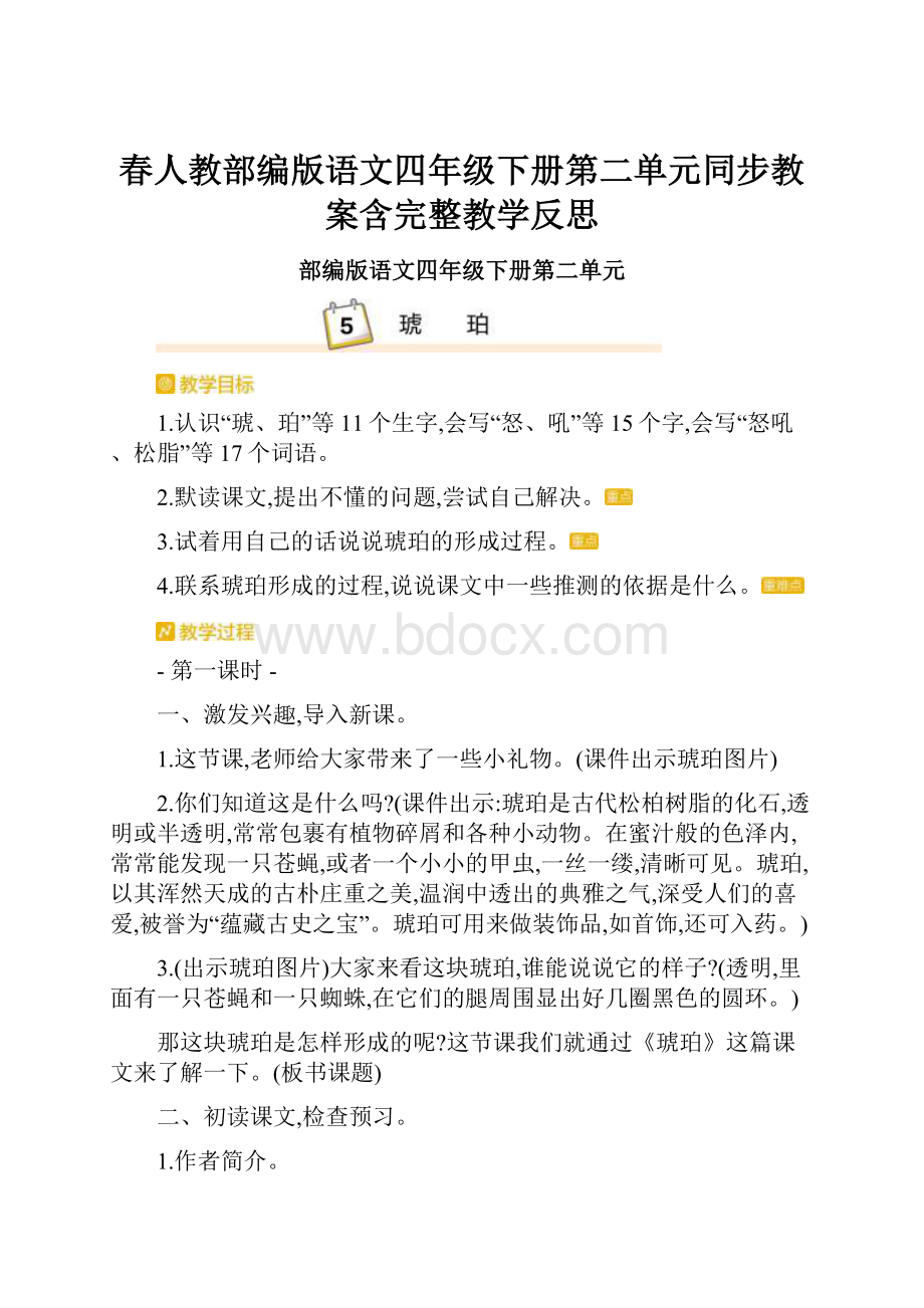 春人教部编版语文四年级下册第二单元同步教案含完整教学反思.docx