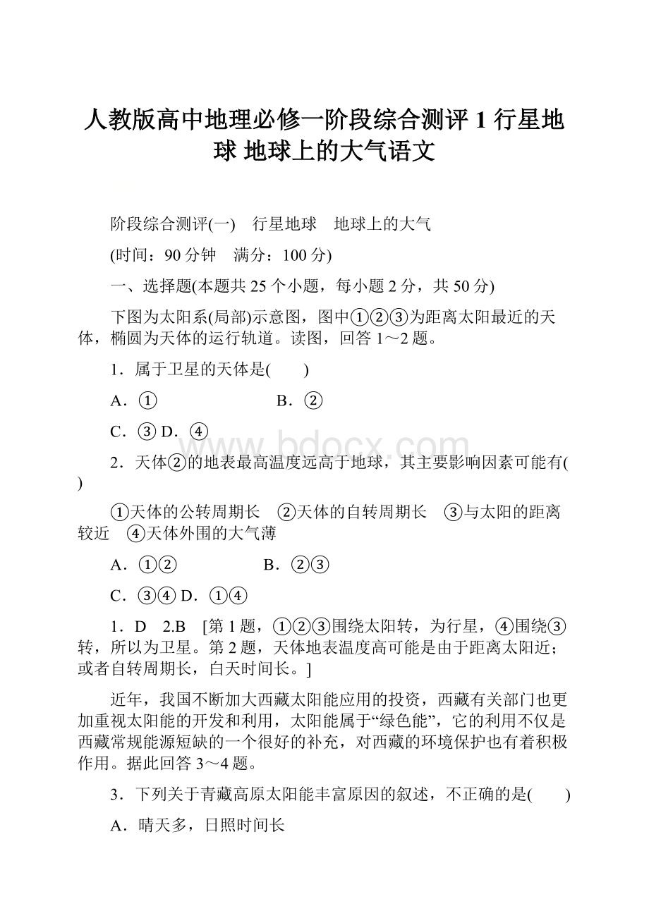 人教版高中地理必修一阶段综合测评1 行星地球 地球上的大气语文.docx_第1页