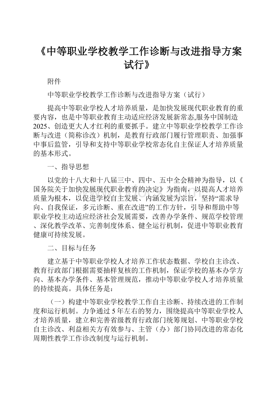 《中等职业学校教学工作诊断与改进指导方案试行》.docx