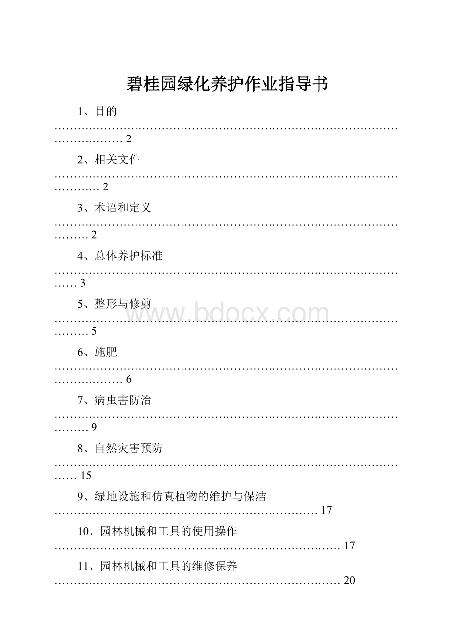 碧桂园绿化养护作业指导书.docx_第1页