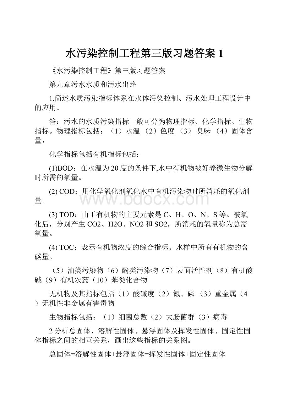 水污染控制工程第三版习题答案1.docx