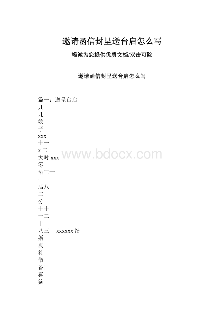 邀请函信封呈送台启怎么写.docx