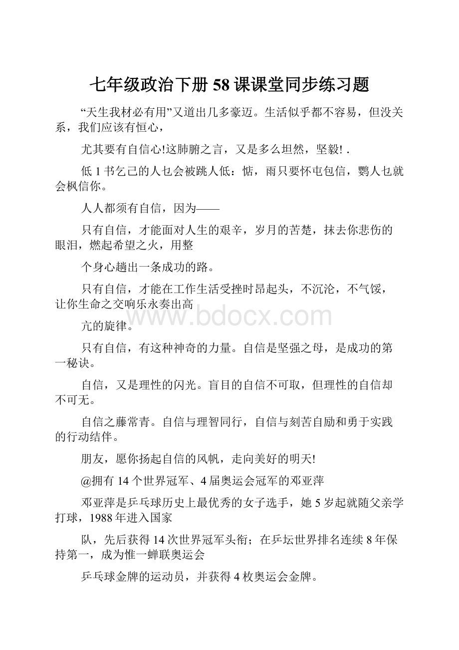 七年级政治下册58课课堂同步练习题.docx