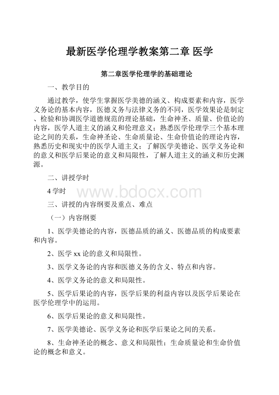 最新医学伦理学教案第二章 医学.docx