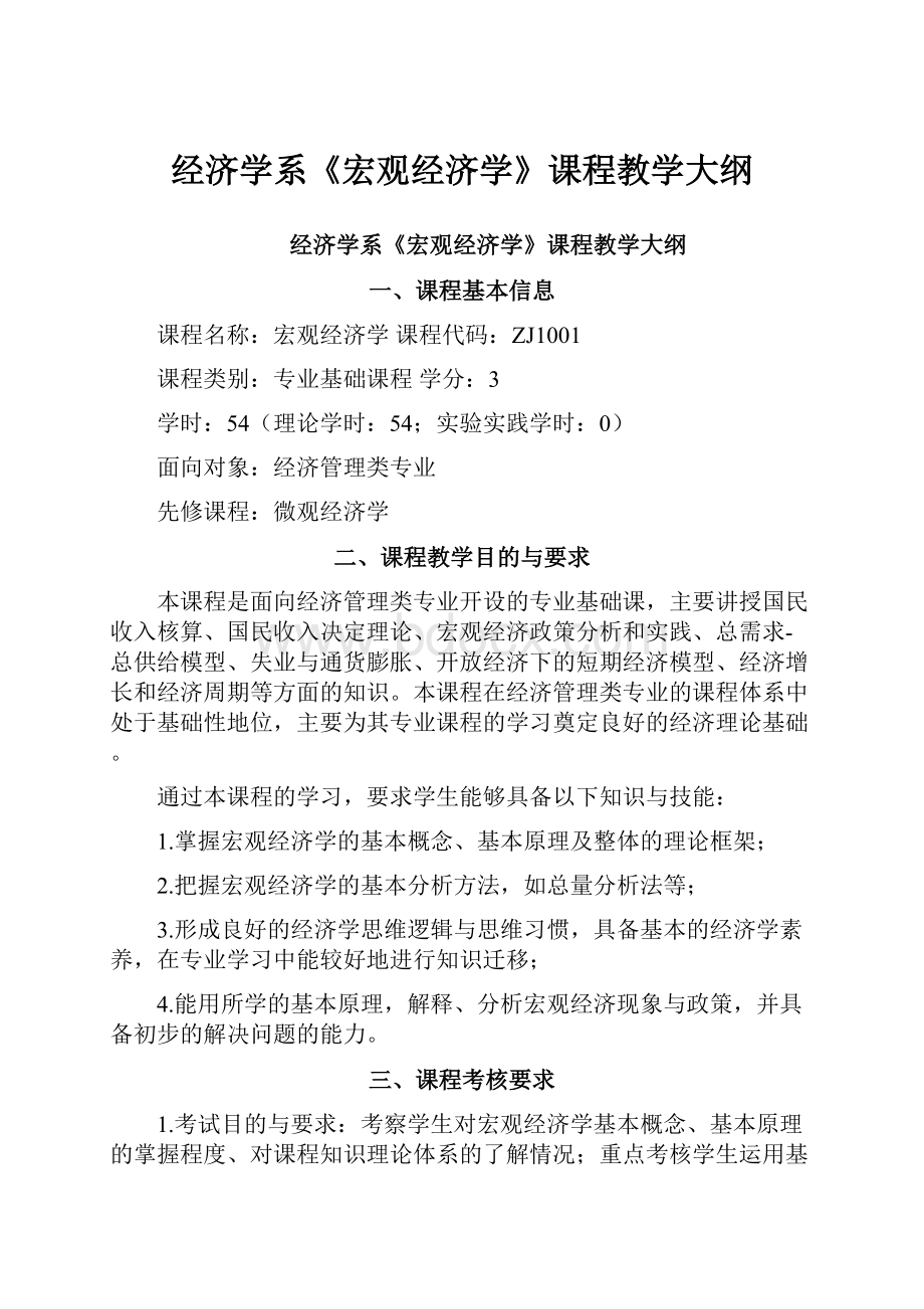 经济学系《宏观经济学》课程教学大纲.docx