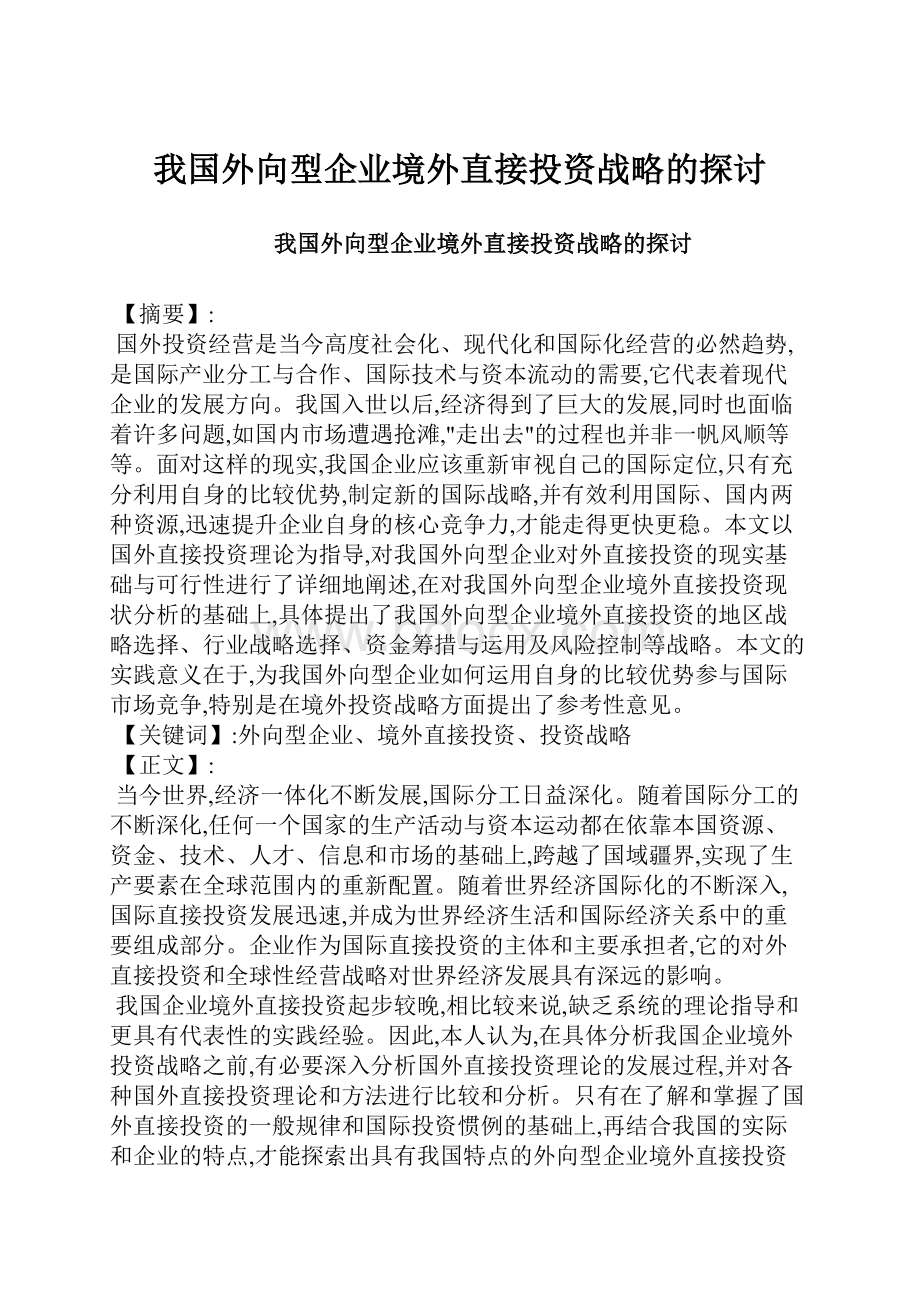 我国外向型企业境外直接投资战略的探讨.docx_第1页