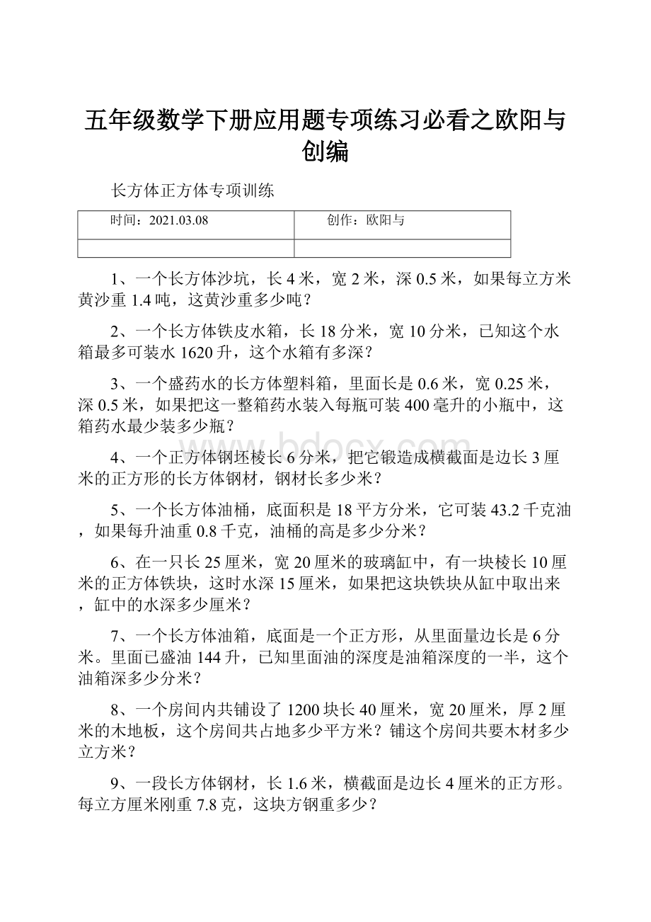 五年级数学下册应用题专项练习必看之欧阳与创编.docx