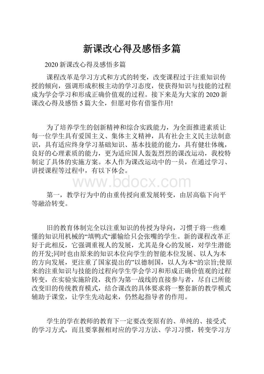 新课改心得及感悟多篇.docx