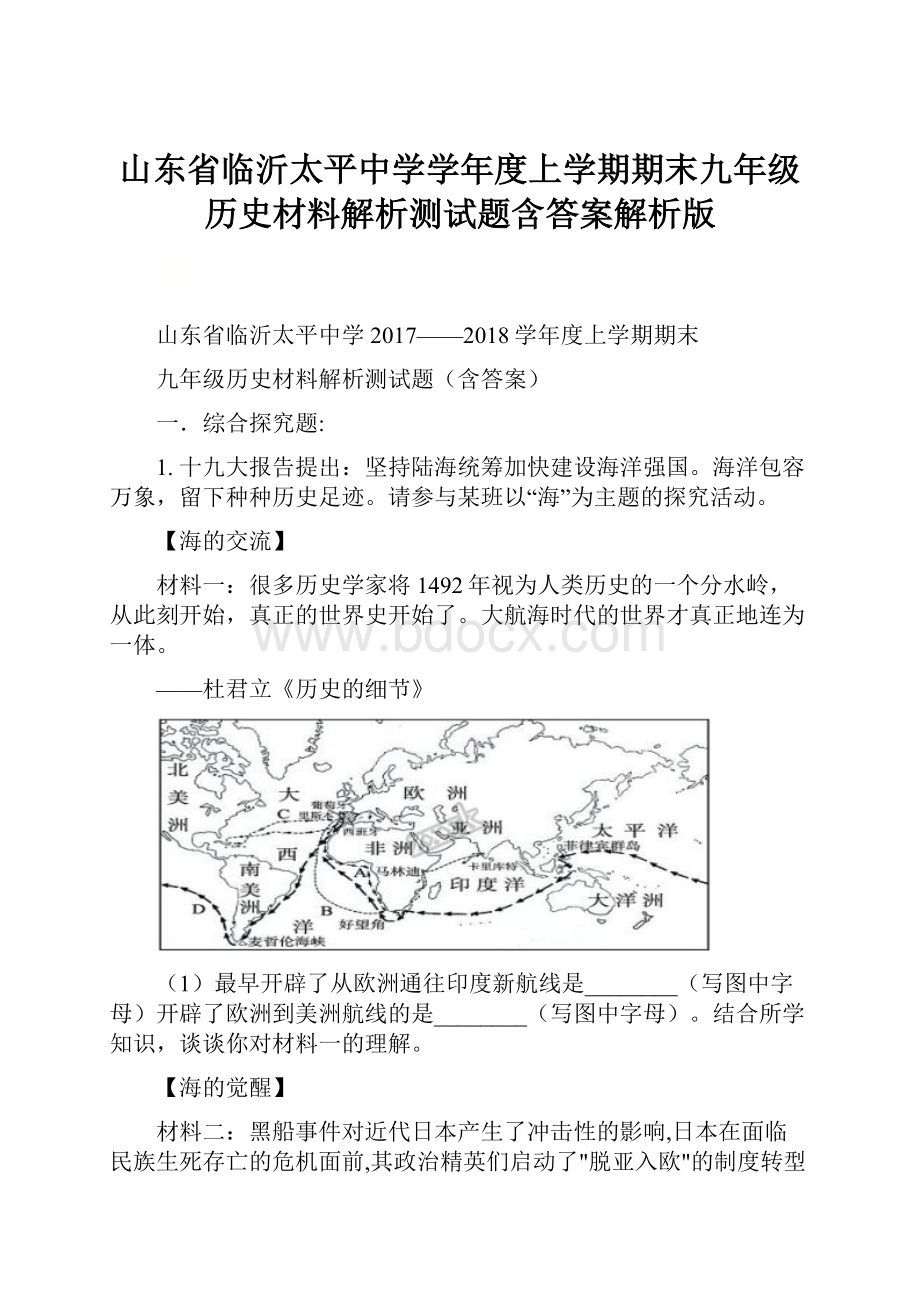 山东省临沂太平中学学年度上学期期末九年级历史材料解析测试题含答案解析版.docx_第1页