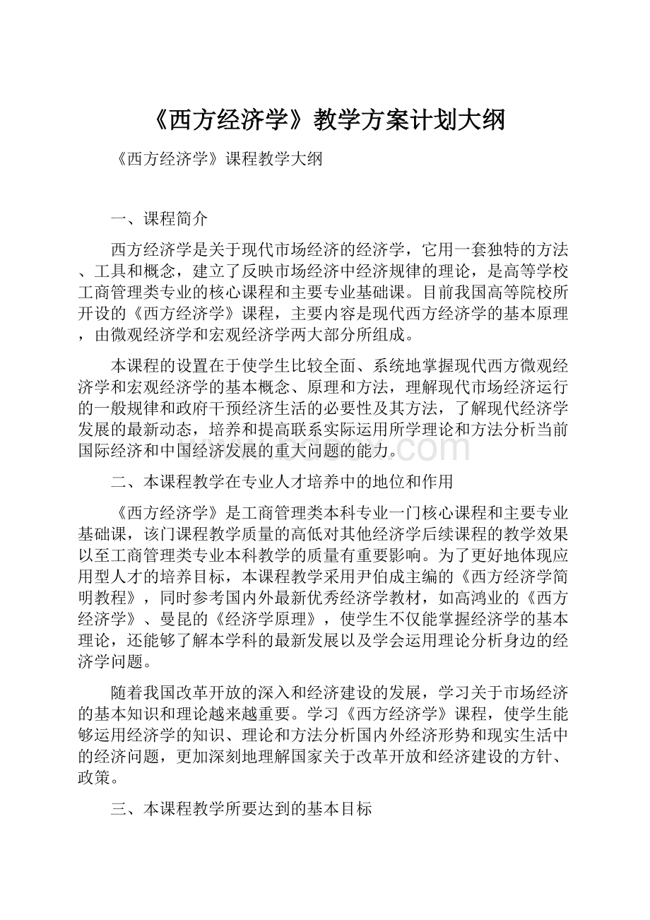 《西方经济学》教学方案计划大纲.docx