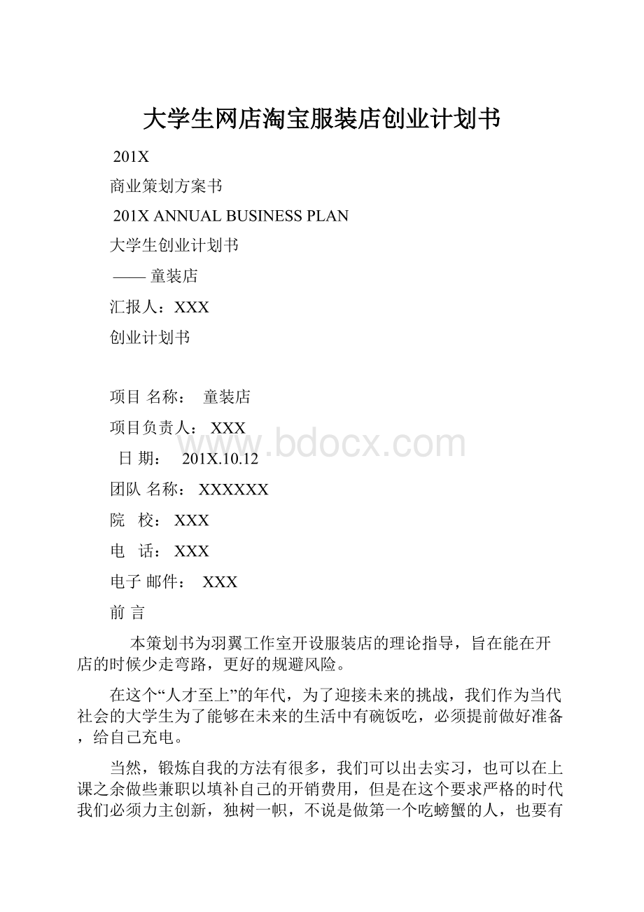 大学生网店淘宝服装店创业计划书.docx