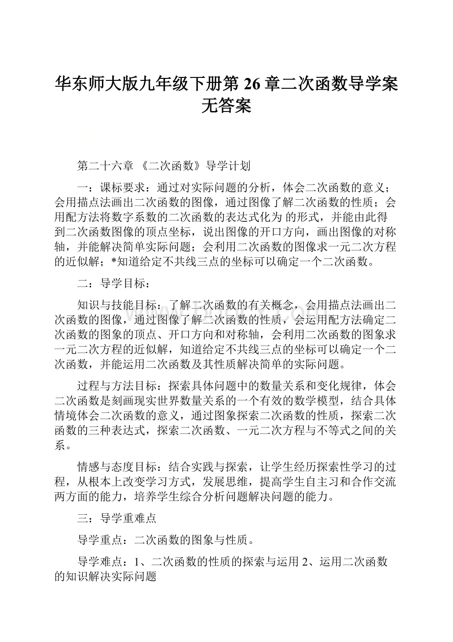 华东师大版九年级下册第26章二次函数导学案无答案.docx