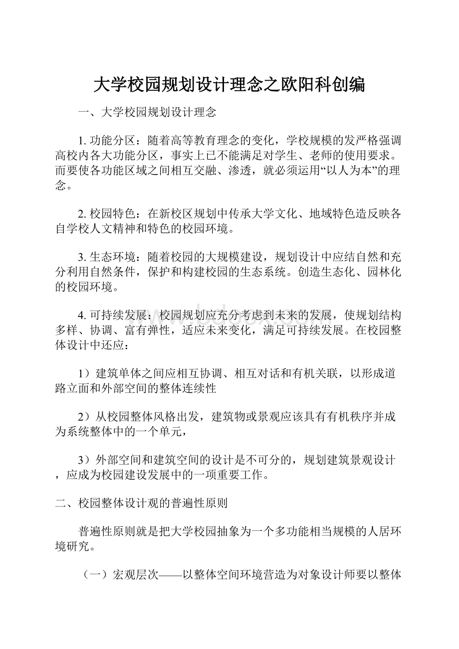 大学校园规划设计理念之欧阳科创编.docx