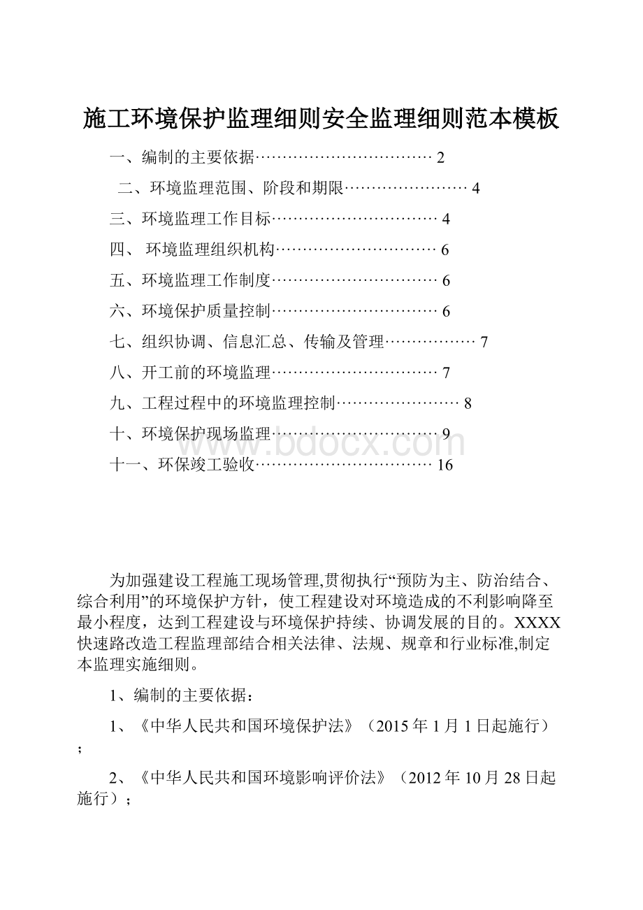 施工环境保护监理细则安全监理细则范本模板.docx