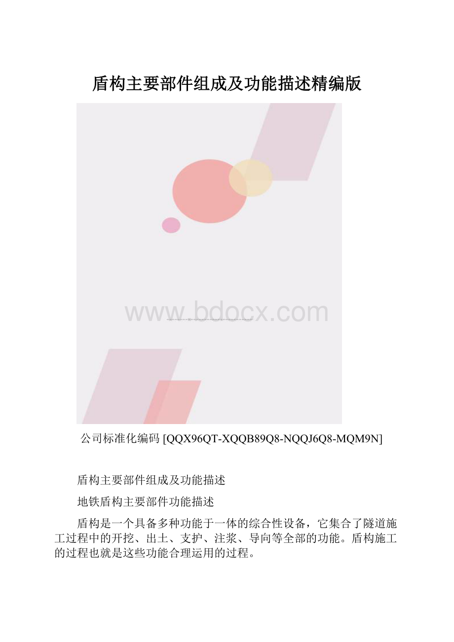 盾构主要部件组成及功能描述精编版.docx_第1页