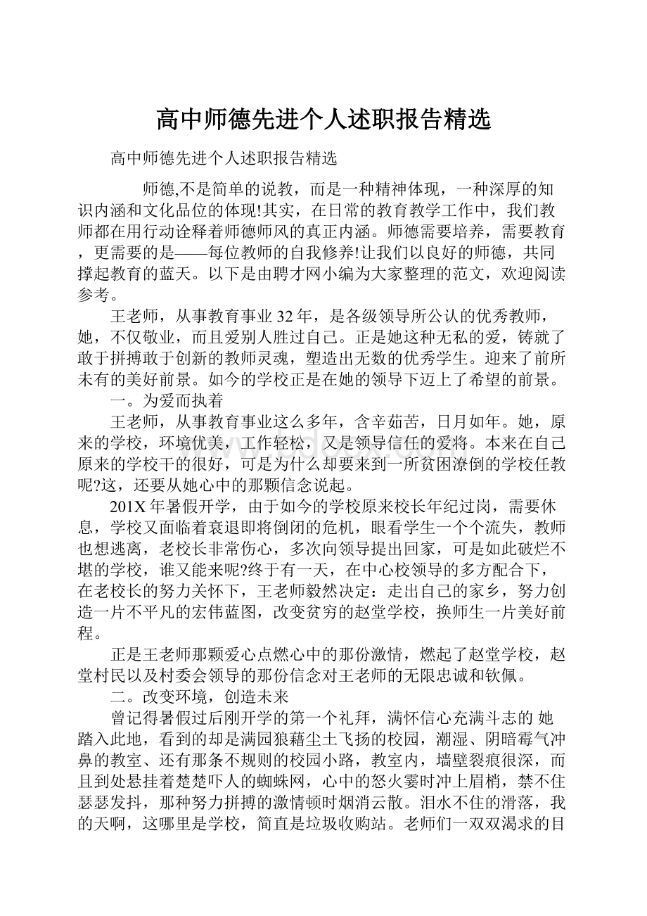 高中师德先进个人述职报告精选.docx