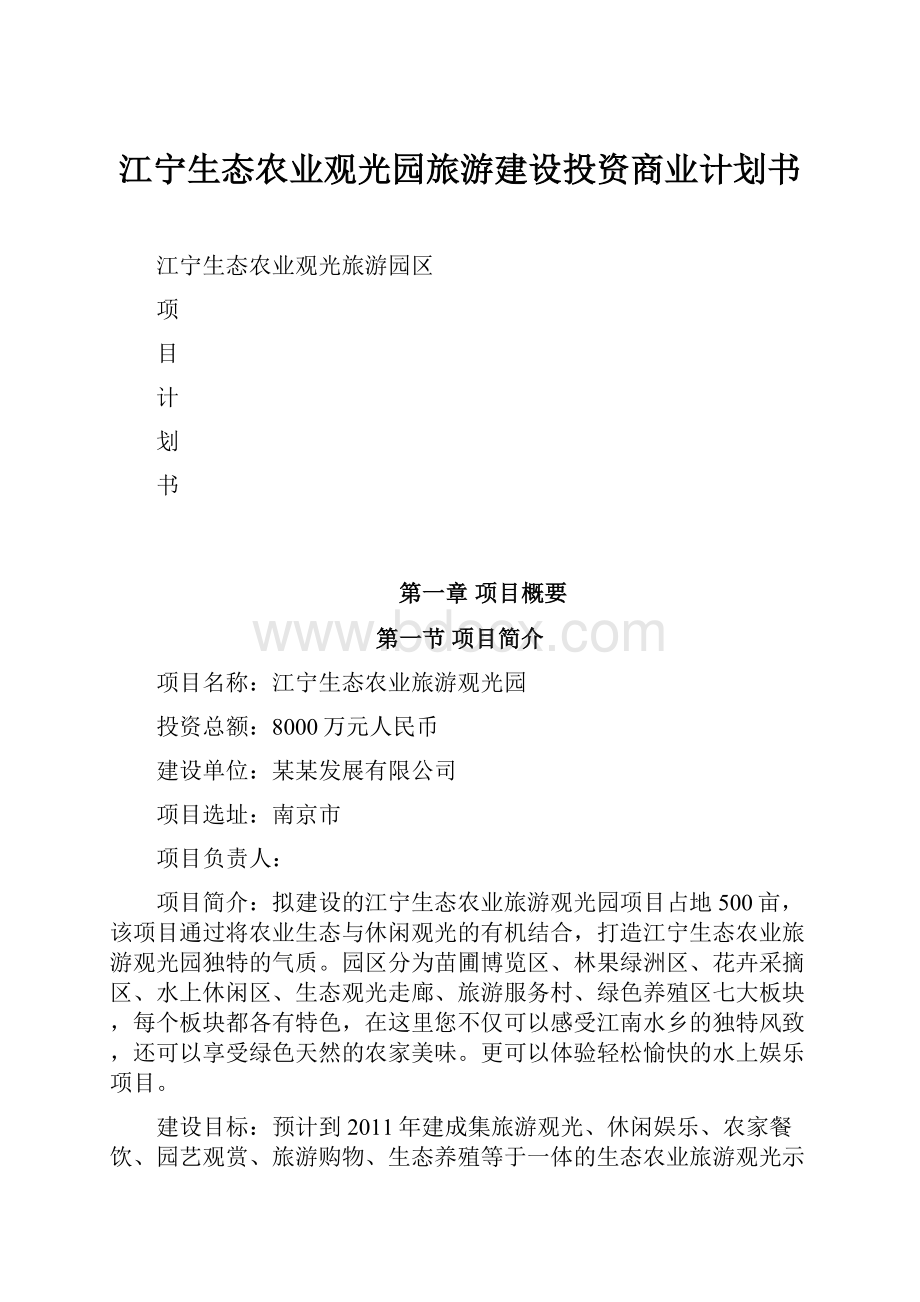 江宁生态农业观光园旅游建设投资商业计划书.docx