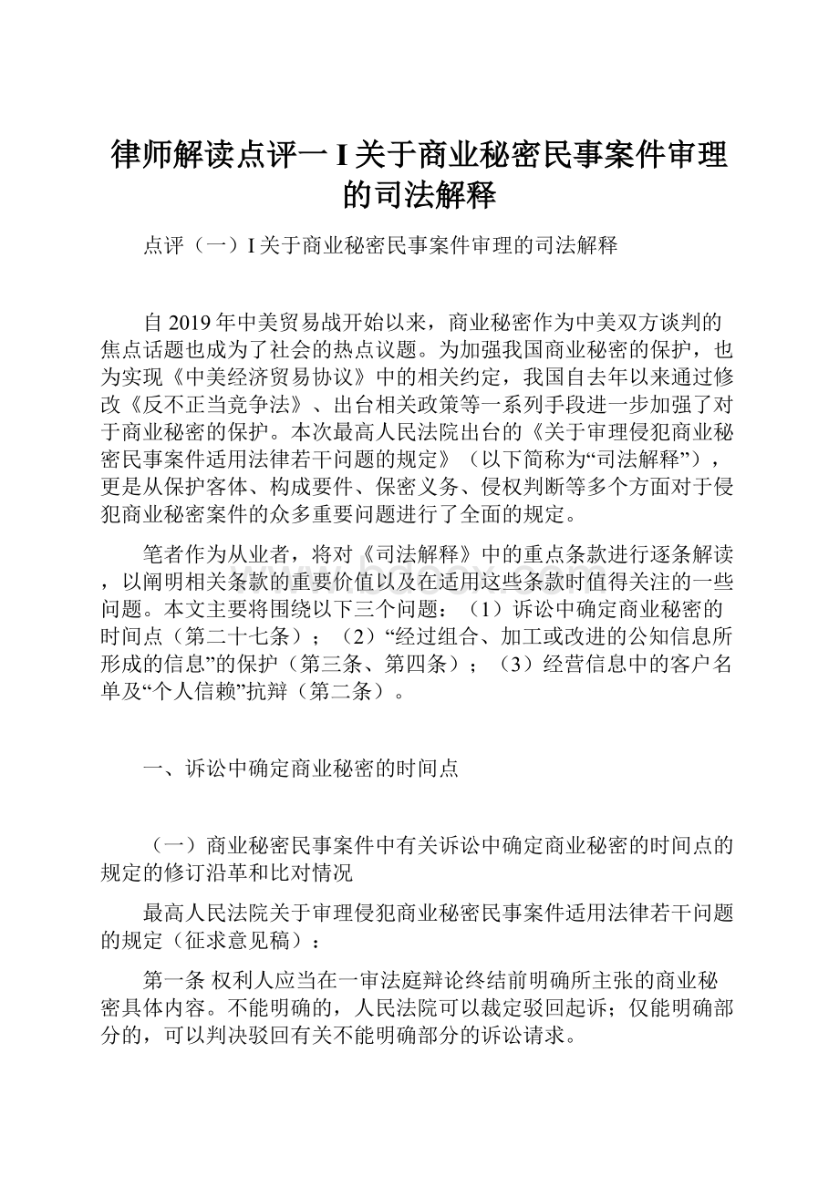 律师解读点评一I关于商业秘密民事案件审理的司法解释.docx