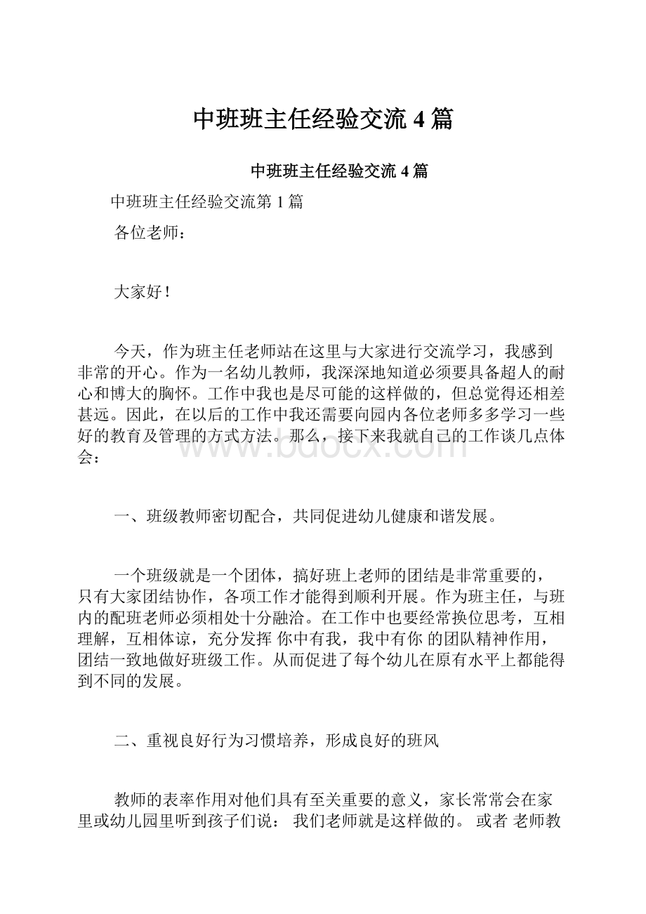 中班班主任经验交流4篇.docx