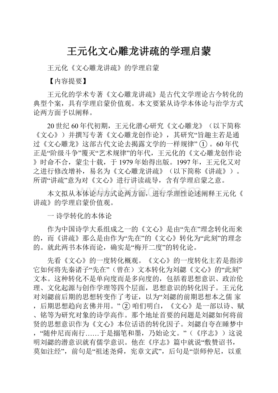 王元化文心雕龙讲疏的学理启蒙.docx