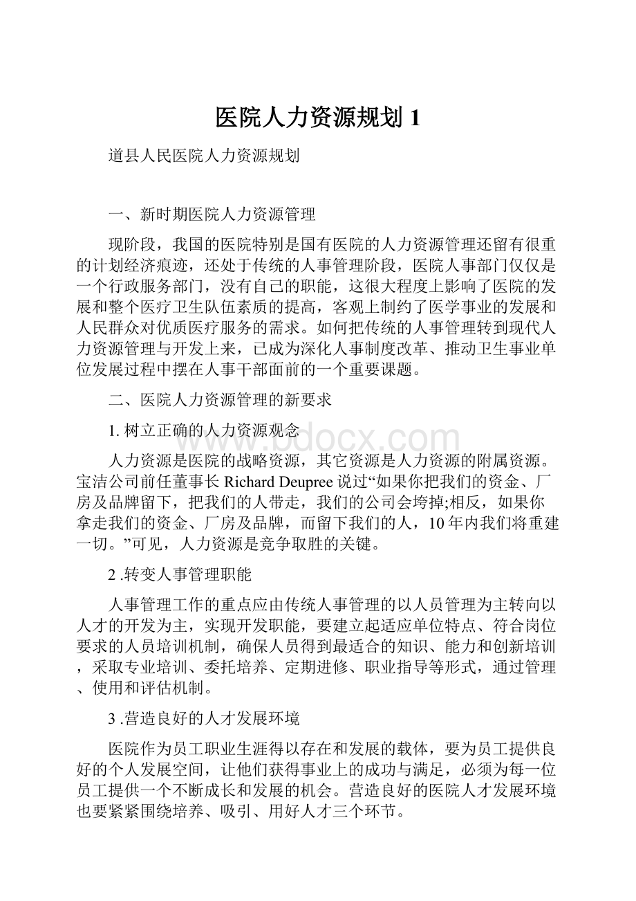 医院人力资源规划 1.docx_第1页