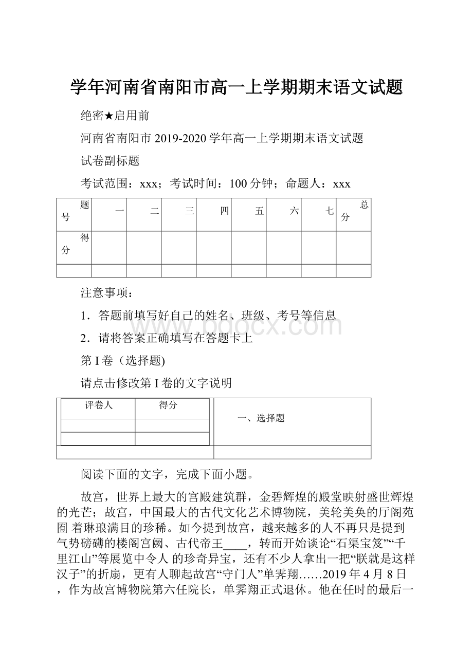 学年河南省南阳市高一上学期期末语文试题.docx